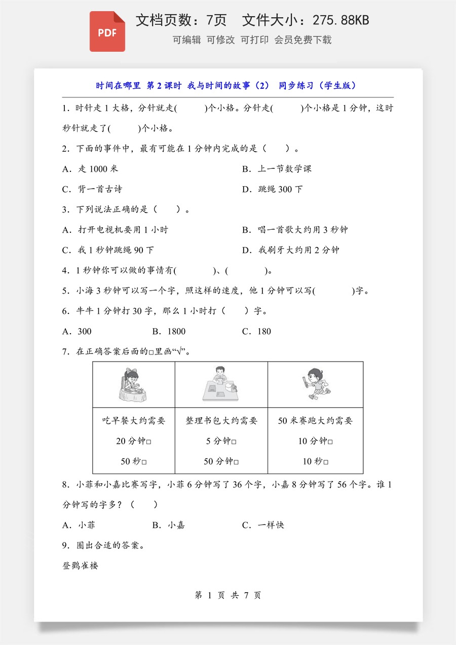 小学-数学-数学二下-人教版-2下数学知识梳理-时间在哪里 第2课时 我与时间的故事（2）（同步练习）.pdf
